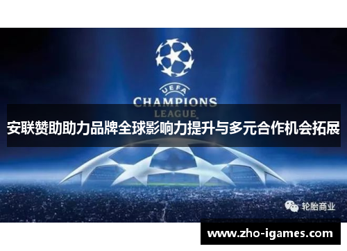 安联赞助助力品牌全球影响力提升与多元合作机会拓展