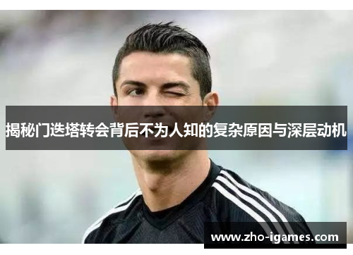 揭秘门迭塔转会背后不为人知的复杂原因与深层动机