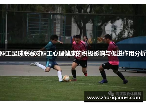 职工足球联赛对职工心理健康的积极影响与促进作用分析