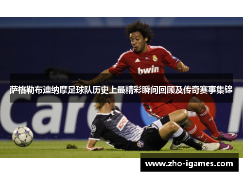 萨格勒布迪纳摩足球队历史上最精彩瞬间回顾及传奇赛事集锦