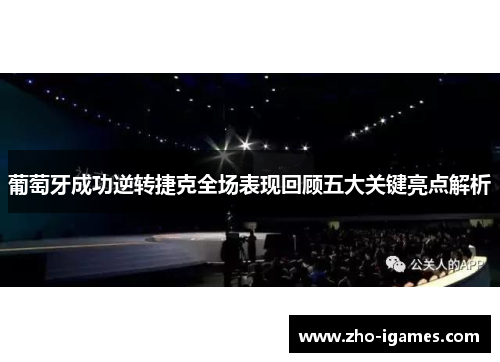 葡萄牙成功逆转捷克全场表现回顾五大关键亮点解析