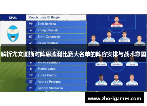 解析尤文图斯对阵恩波利比赛大名单的阵容安排与战术意图