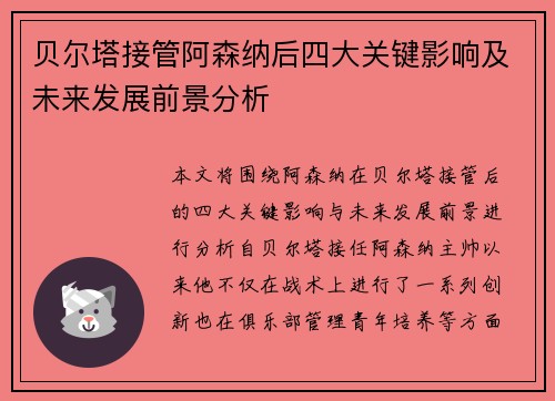 贝尔塔接管阿森纳后四大关键影响及未来发展前景分析 贝尔塔接管阿森纳后四大关键影响及未来发展前景分析