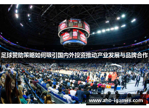 足球赞助策略如何吸引国内外投资推动产业发展与品牌合作 足球赞助策略如何吸引国内外投资推动产业发展与品牌合作