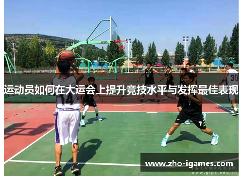 运动员如何在大运会上提升竞技水平与发挥最佳表现