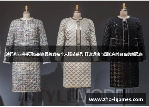 迪玛利亚携手顶级时尚品牌发布个人服装系列 打造运动与潮流完美融合的新风尚