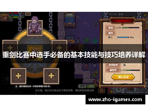 重剑比赛中选手必备的基本技能与技巧培养详解 重剑比赛中选手必备的基本技能与技巧培养详解