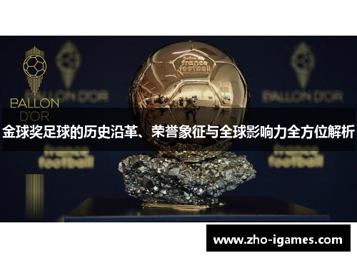 金球奖足球的历史沿革、荣誉象征与全球影响力全方位解析