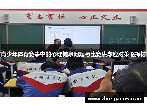 青少年体育赛事中的心理健康问题与比赛焦虑应对策略探讨 青少年体育赛事中的心理健康问题与比赛焦虑应对策略探讨
