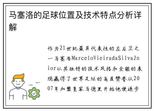 马塞洛的足球位置及技术特点分析详解 马塞洛的足球位置及技术特点分析详解
