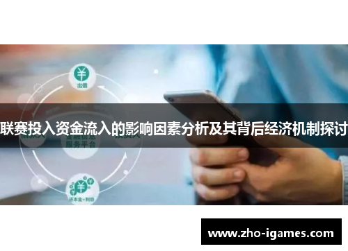 联赛投入资金流入的影响因素分析及其背后经济机制探讨