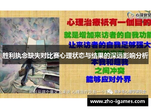 胜利执念缺失对比赛心理状态与结果的深远影响分析