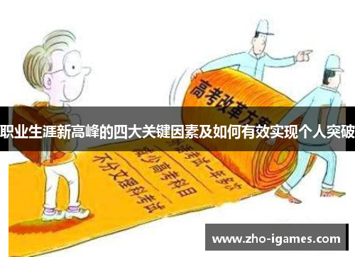 职业生涯新高峰的四大关键因素及如何有效实现个人突破 职业生涯新高峰的四大关键因素及如何有效实现个人突破