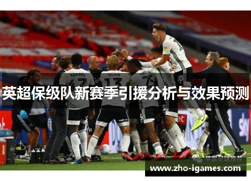 英超保级队新赛季引援分析与效果预测 英超保级队新赛季引援分析与效果预测
