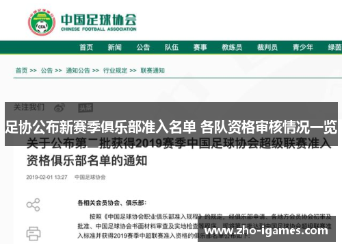 足协公布新赛季俱乐部准入名单 各队资格审核情况一览 足协公布新赛季俱乐部准入名单 各队资格审核情况一览