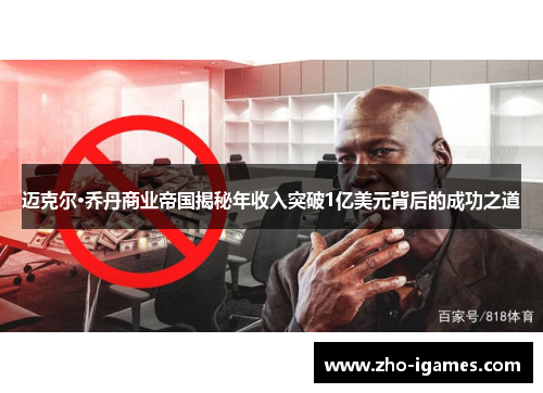 迈克尔·乔丹商业帝国揭秘年收入突破1亿美元背后的成功之道 迈克尔·乔丹商业帝国揭秘年收入突破1亿美元背后的成功之道