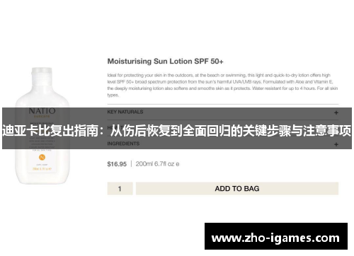 迪亚卡比复出指南：从伤后恢复到全面回归的关键步骤与注意事项