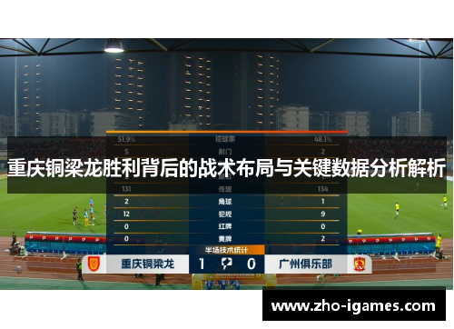 重庆铜梁龙胜利背后的战术布局与关键数据分析解析