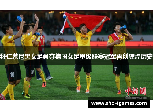 拜仁慕尼黑女足勇夺德国女足甲级联赛冠军再创辉煌历史