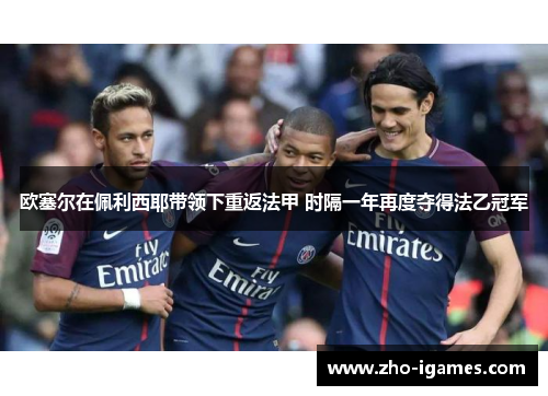 欧塞尔在佩利西耶带领下重返法甲 时隔一年再度夺得法乙冠军