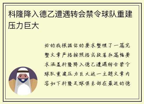 科隆降入德乙遭遇转会禁令球队重建压力巨大