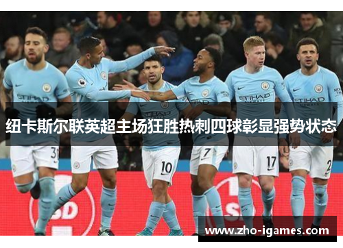 纽卡斯尔联英超主场狂胜热刺四球彰显强势状态