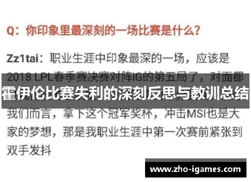 霍伊伦比赛失利的深刻反思与教训总结