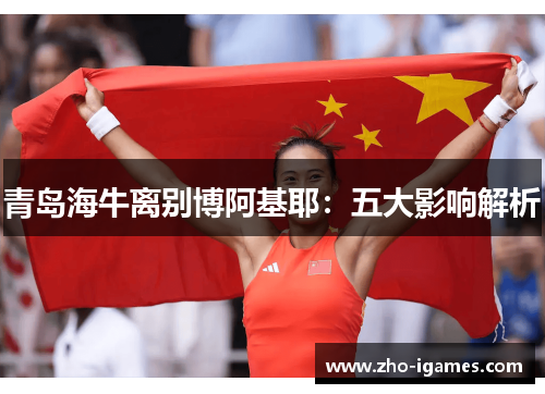 青岛海牛离别博阿基耶：五大影响解析