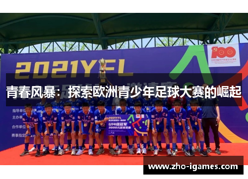 青春风暴：探索欧洲青少年足球大赛的崛起