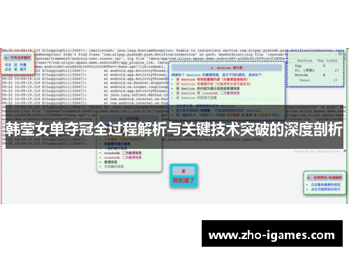 韩莹女单夺冠全过程解析与关键技术突破的深度剖析