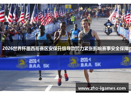 2026世界杯墨西哥赛区安保升级导致警力紧张影响赛事安全保障 2026世界杯墨西哥赛区安保升级导致警力紧张影响赛事安全保障
