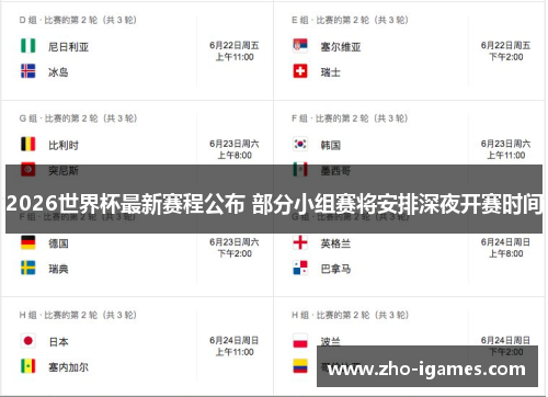 2026世界杯最新赛程公布 部分小组赛将安排深夜开赛时间 2026世界杯最新赛程公布 部分小组赛将安排深夜开赛时间
