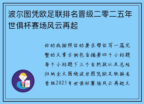 波尔图凭欧足联排名晋级二零二五年世俱杯赛场风云再起