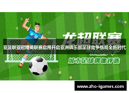 亚足联亚冠精英联赛启用开启亚洲俱乐部足球竞争格局全新时代