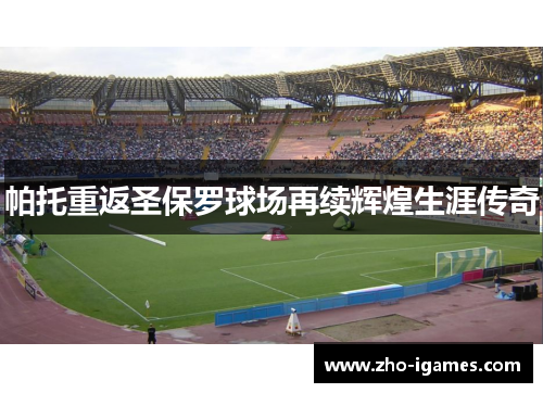 帕托重返圣保罗球场再续辉煌生涯传奇