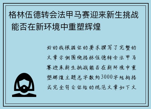格林伍德转会法甲马赛迎来新生挑战 能否在新环境中重塑辉煌