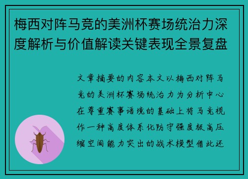 梅西对阵马竞的美洲杯赛场统治力深度解析与价值解读关键表现全景复盘