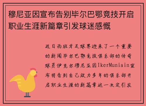 穆尼亚因宣布告别毕尔巴鄂竞技开启职业生涯新篇章引发球迷感慨