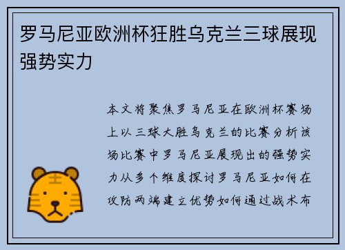罗马尼亚欧洲杯狂胜乌克兰三球展现强势实力