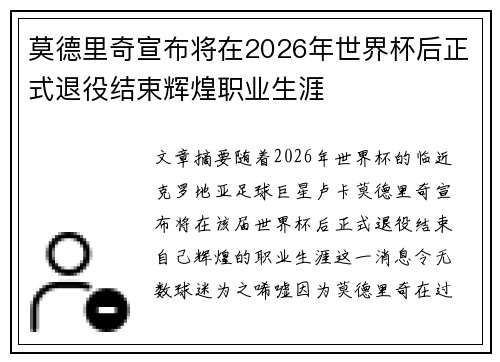 莫德里奇宣布将在2026年世界杯后正式退役结束辉煌职业生涯