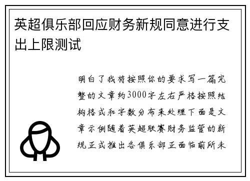 英超俱乐部回应财务新规同意进行支出上限测试