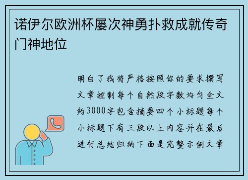 诺伊尔欧洲杯屡次神勇扑救成就传奇门神地位