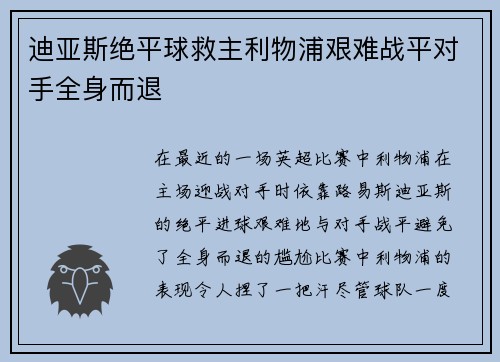 迪亚斯绝平球救主利物浦艰难战平对手全身而退