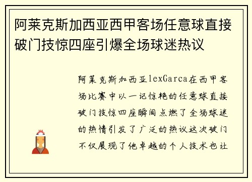 阿莱克斯加西亚西甲客场任意球直接破门技惊四座引爆全场球迷热议
