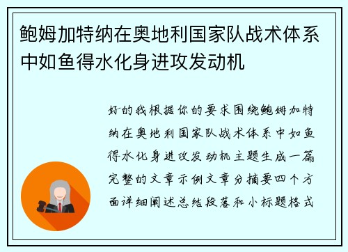 鲍姆加特纳在奥地利国家队战术体系中如鱼得水化身进攻发动机