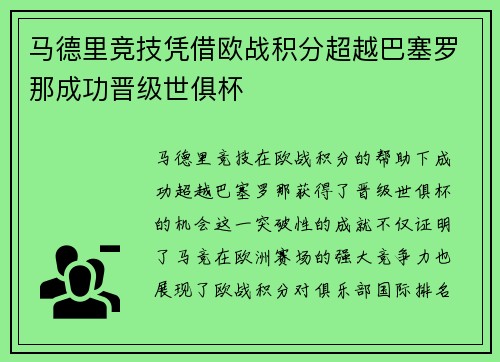 马德里竞技凭借欧战积分超越巴塞罗那成功晋级世俱杯