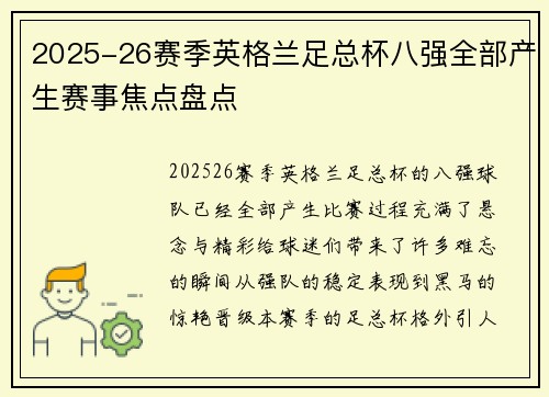 2025-26赛季英格兰足总杯八强全部产生赛事焦点盘点