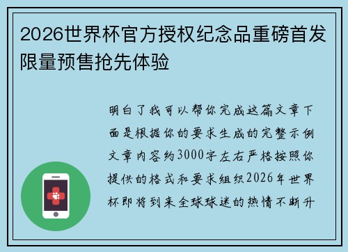 2026世界杯官方授权纪念品重磅首发限量预售抢先体验