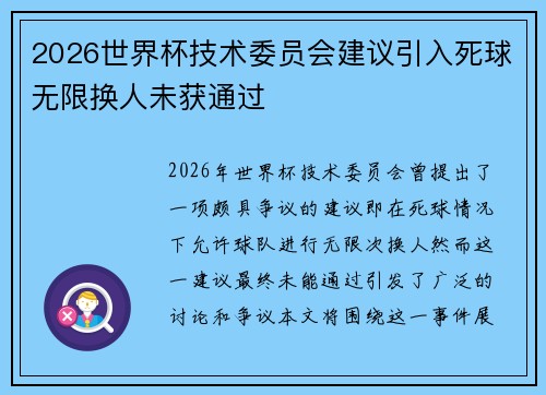 2026世界杯技术委员会建议引入死球无限换人未获通过