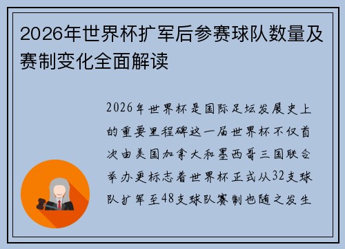 2026年世界杯扩军后参赛球队数量及赛制变化全面解读